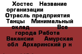 Хостес › Название организации ­ MaxAngels › Отрасль предприятия ­ Танцы › Минимальный оклад ­ 120 000 - Все города Работа » Вакансии   . Амурская обл.,Архаринский р-н